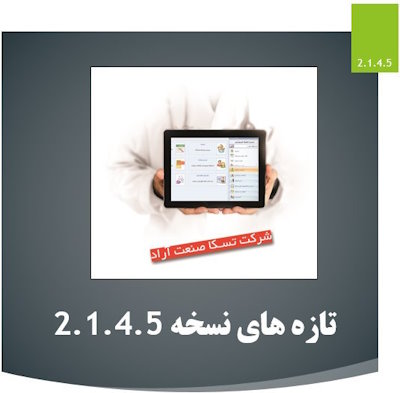 بروزرسانی نسخه 2.1.4.5