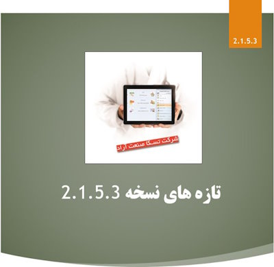 بروزرسانی نسخه 2.1.5.3