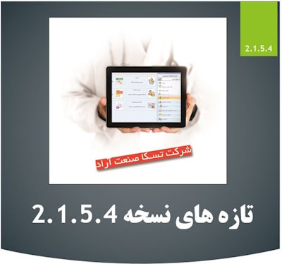 بروزرسانی نسخه 2.1.5.4