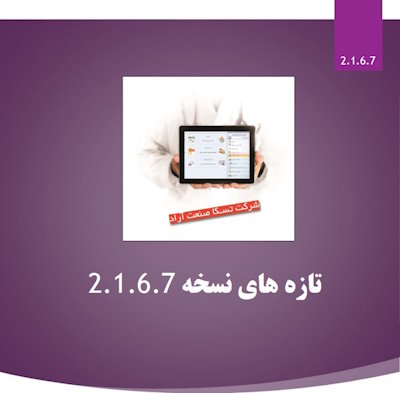 بروزرسانی نسخه 2.1.6.7