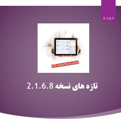 بروزرسانی نسخه 2.1.6.8