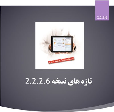 بروزرسانی نسخه 2.2.2.6