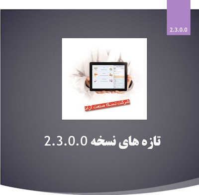 بروزرسانی نسخه 2.3.0.0