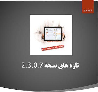 بروزرسانی نسخه 2.3.0.7