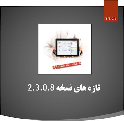 بروزرسانی نسخه 2.3.0.8