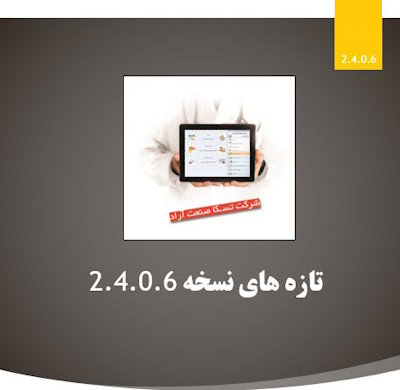 بروزرسانی نسخه 2.4.0.6