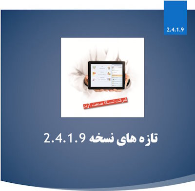 بروزرسانی نسخه 2.4.1.9